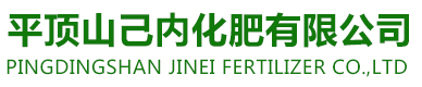 平顶山己内化肥有限公司